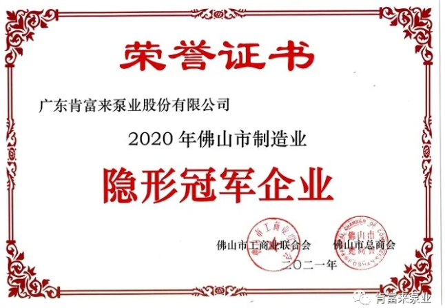 肯富來獲評佛山市制造業“隱形冠軍”企業