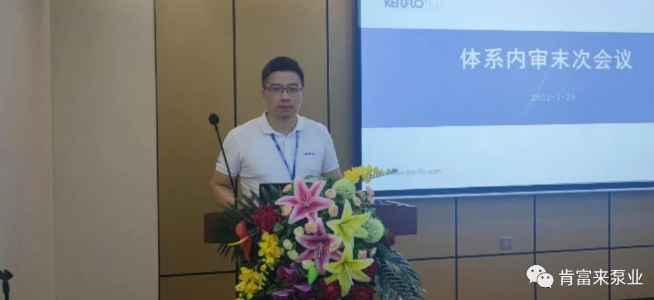 肯富來泵業(yè)董事長、總經(jīng)理陳迪在內(nèi)審總結(jié)會(huì)上的講話 肯富來泵業(yè)董事長、總經(jīng)理陳迪在內(nèi)審總結(jié)會(huì)上的講話