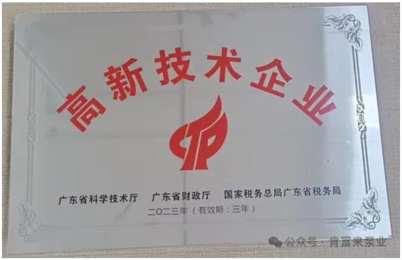 2023年廣東肯富來(lái)泵業(yè)股份有限公司再次被認(rèn)定為高新技術(shù)企業(yè) 2023年廣東肯富來(lái)泵業(yè)股份有限公司再次被認(rèn)定為高新技術(shù)企業(yè)