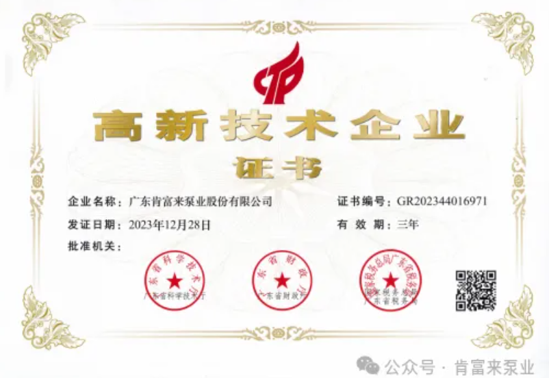 廣東肯富來(lái)泵業(yè)股份有限公司高新技術(shù)企業(yè)證書 廣東肯富來(lái)泵業(yè)股份有限公司高新技術(shù)企業(yè)證書