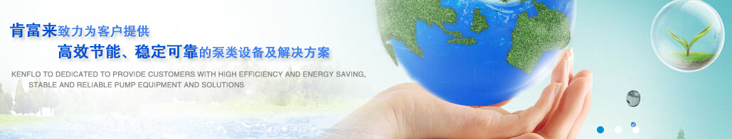 肯富來泵業(yè)廣東省佛山水泵廠有限公司 肯富來泵業(yè)廣東省佛山水泵廠有限公司